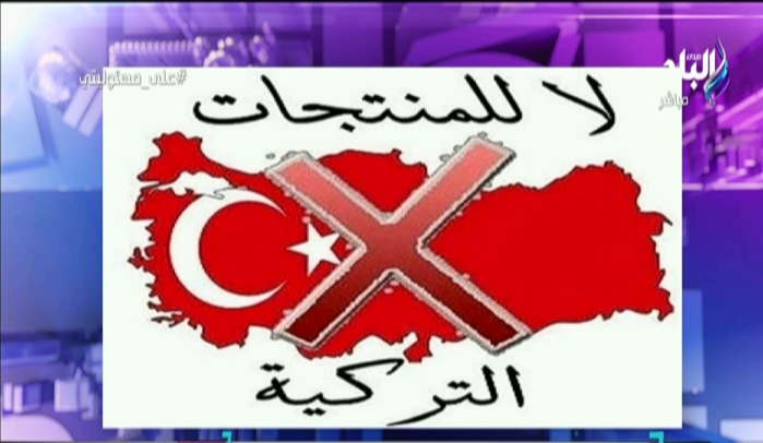 مقاطعة المنتجات التركية 
