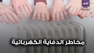 مخاطر الدفاية الكهربائية
