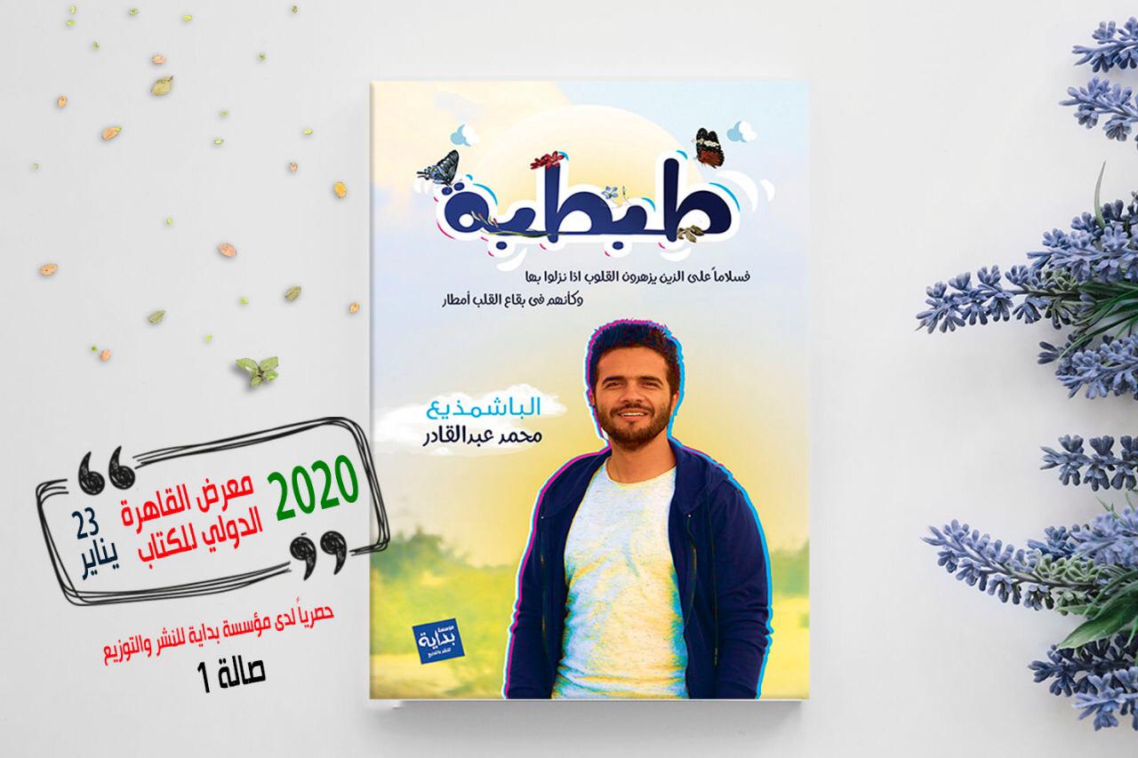 -بمعرض الكتاب.. "الباشمذيع" يضيء مصباح الأمل في "طبطبة" -بمعرض الكتاب.. "الباشمذيع" يضيء مصباح الأمل في "طبطبة"