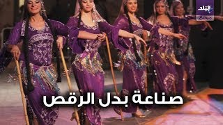 بدل الرقص
