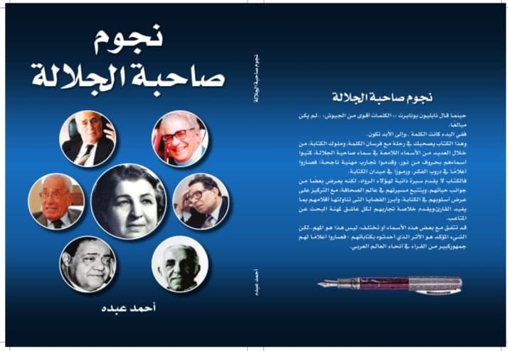 كتاب نجوم صاحبة الجلالة للكاتب الصحفى أحمد عبده كتاب نجوم صاحبة الجلالة للكاتب الصحفى أحمد عبده