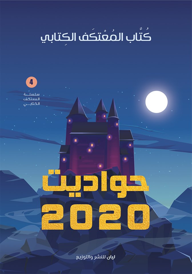 "حواديت 2020"