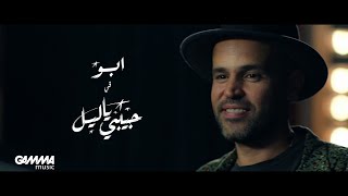أبو - حبيبي يا ليل