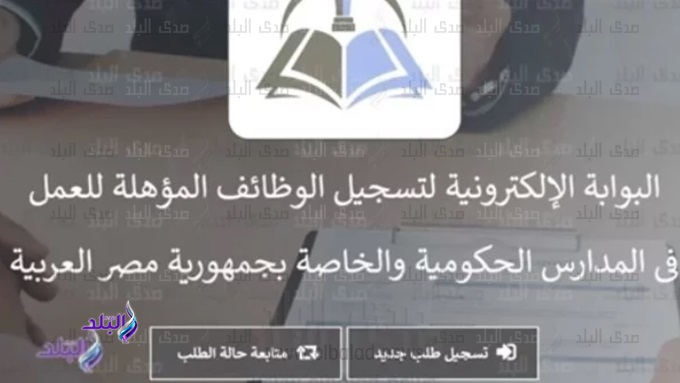 البوابة الالكترونية لوظائف التربية والتعليم