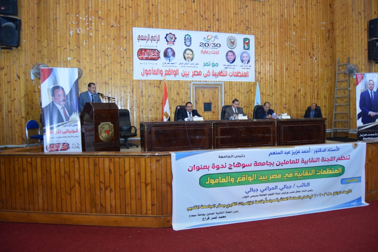 رئيس إتحاد عمال مصر ضيف جامعة سوهاج بالمؤتمر الأول للمنظمات رئيس إتحاد عمال مصر ضيف جامعة سوهاج بالمؤتمر الأول للمنظمات