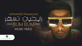 محمد رمضان - رايحين نسهر 