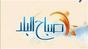 صباح البلد صباح البلد