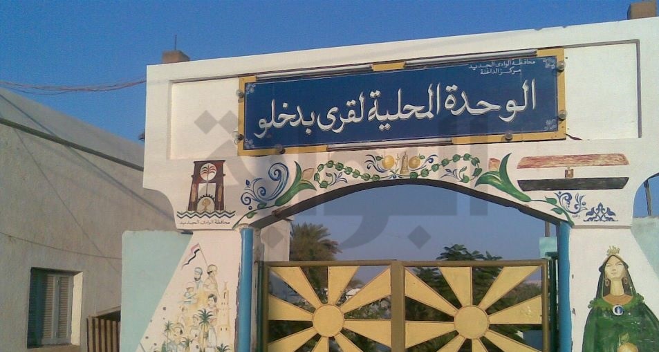 قرية بدخلو بالوادي قرية بدخلو بالوادي