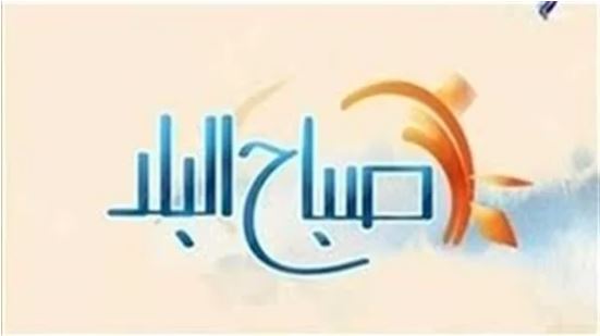 صباح البلد صباح البلد