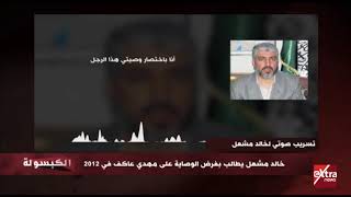 تسريب صوتي لخالد مشعل 