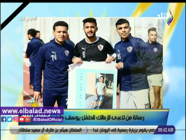 تشجيع لاعبي الزمالك للطفل يوسف مازن