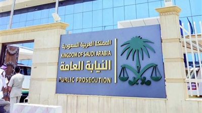 النيابة العامة السعودية النيابة العامة السعودية