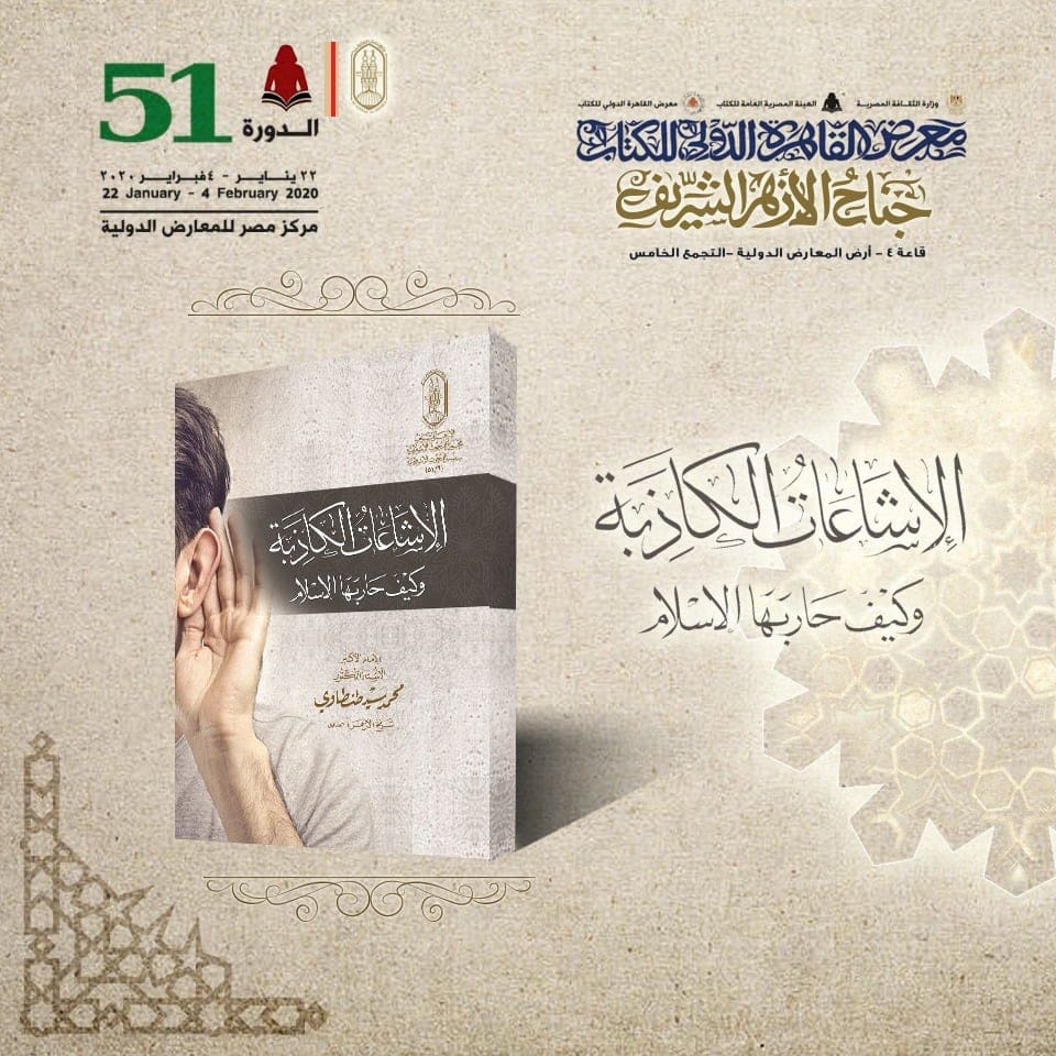 الأزهر يواجه الإشاعات الكاذبة في جناحه بمعرض الكتاب الأزهر يواجه الإشاعات الكاذبة في جناحه بمعرض الكتاب