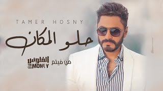 تامر حسنى 