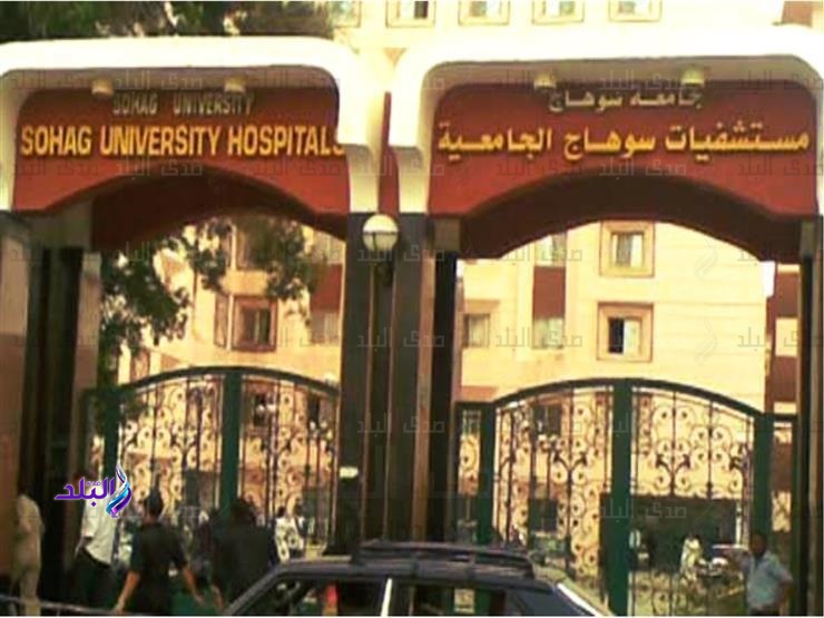 مستشفي سوهاج الجامعي مستشفي سوهاج الجامعي