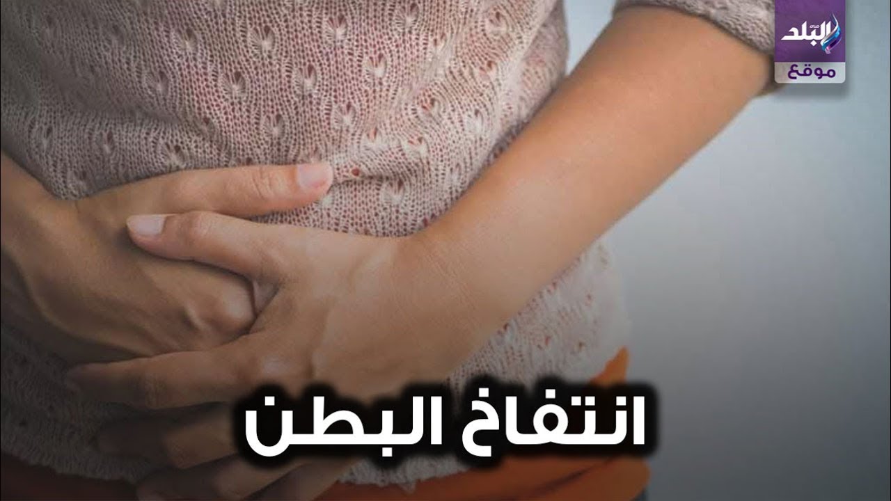 اسباب الانتفاخ