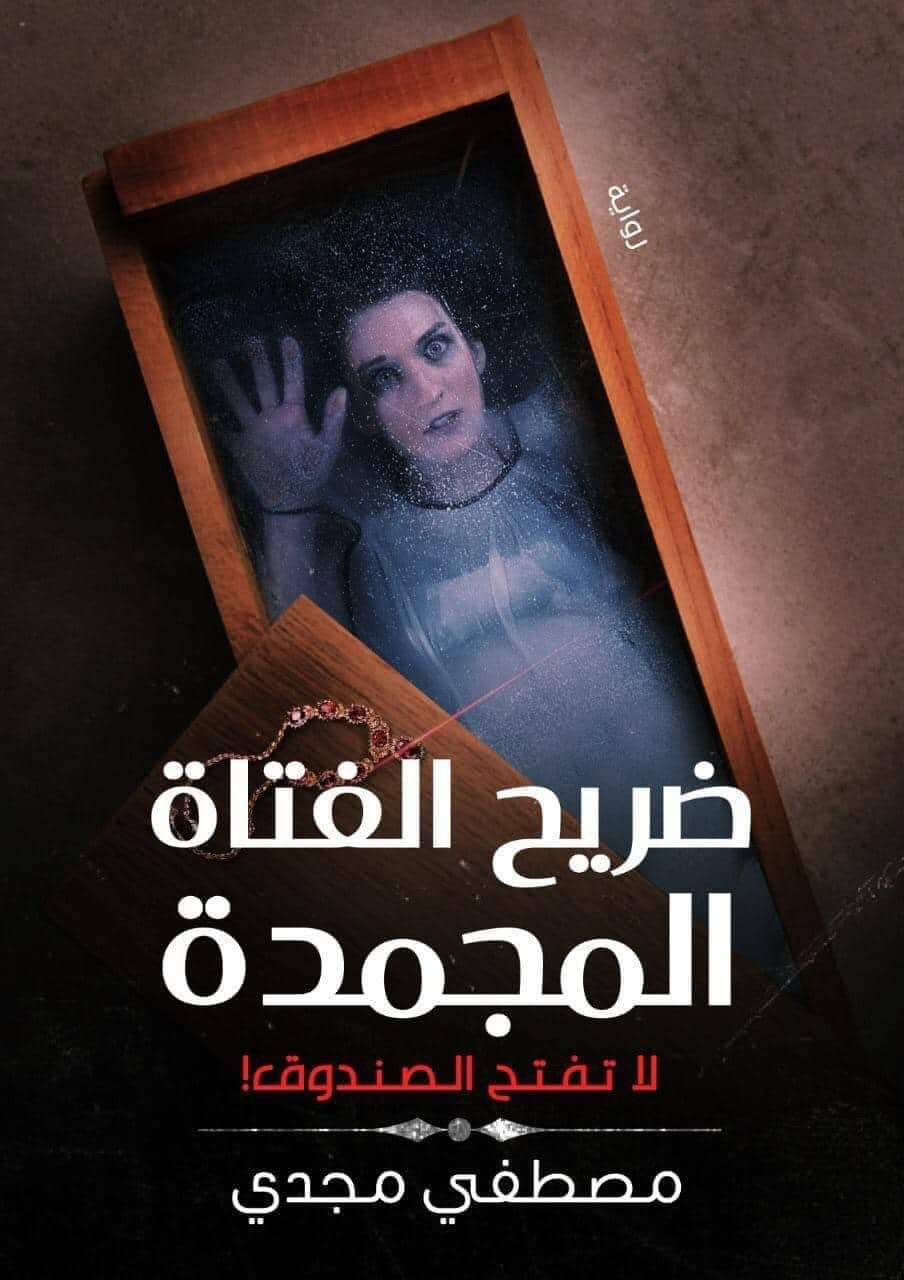 ضريح الفتاة المجمدة