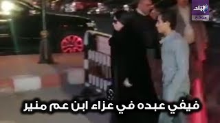 فيفي عبده في عزاء ابن عم محمد منير