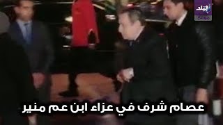 عصام شرف في عزاء ابن عم محمد منير