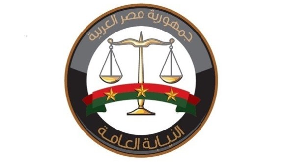 النيابة العامة النيابة العامة