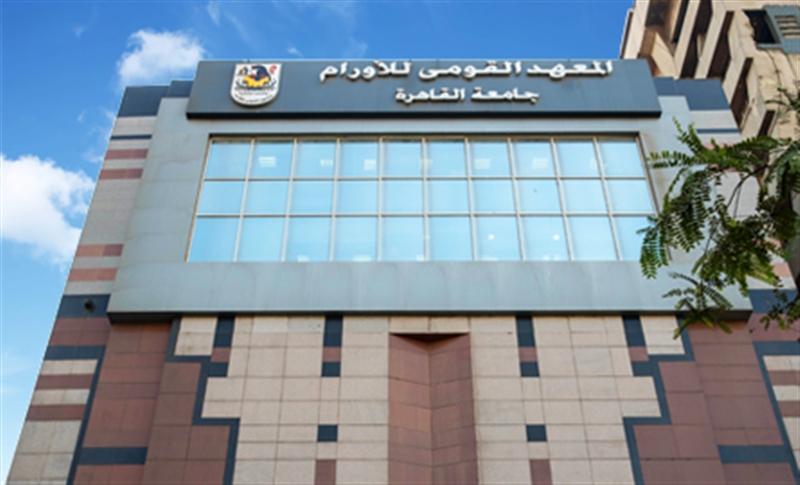 معهد الاورام معهد الاورام