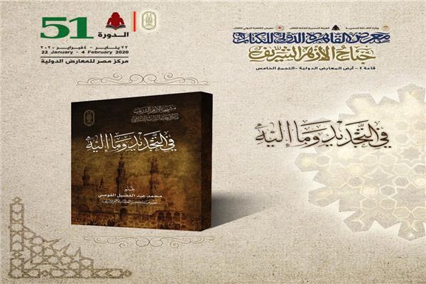 لماذا التجديد وما هي منطلقاته ... بجناح الأزهر بمعرض الكتاب لماذا التجديد وما هي منطلقاته ... بجناح الأزهر بمعرض الكتاب