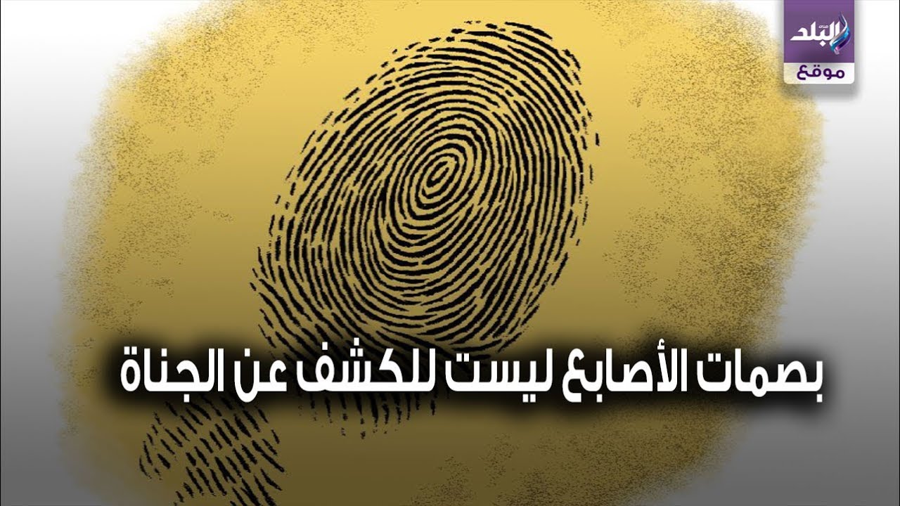 بصمات الاصابع
