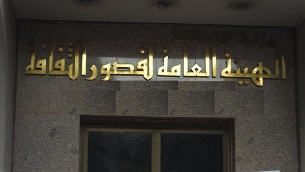 الهيئة العامة لقصور الثقافة