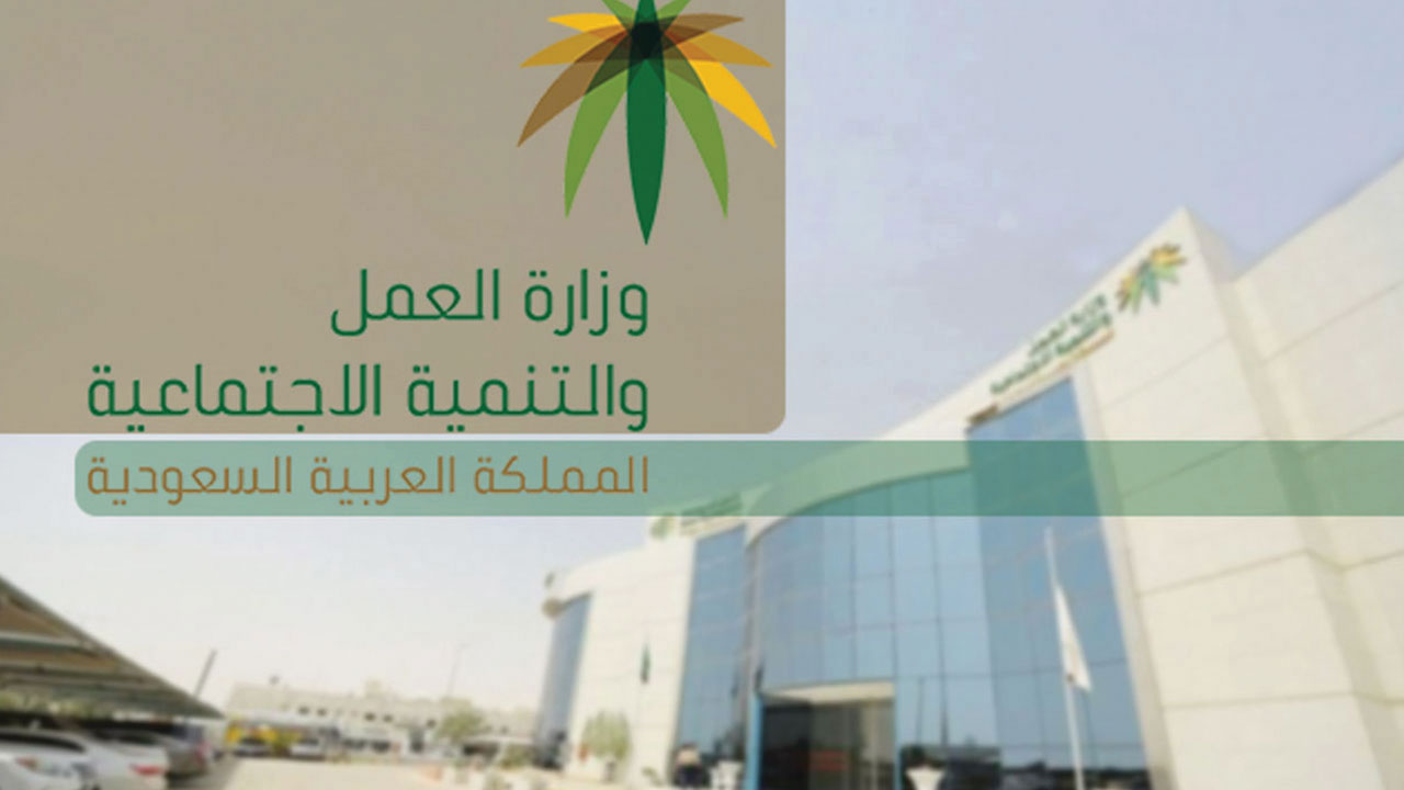 وزارة العمل السعودية