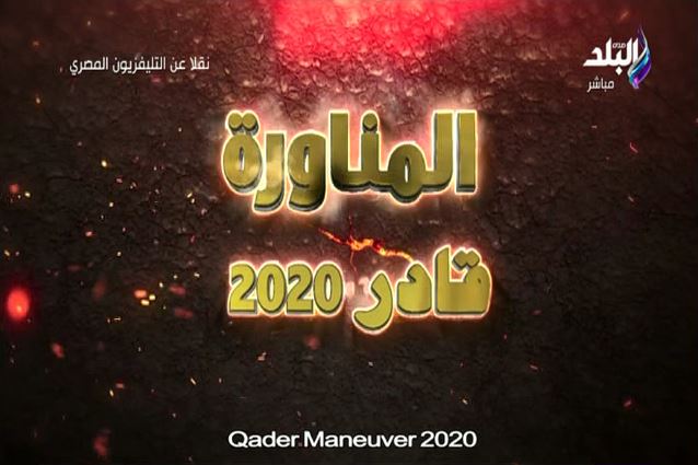 الرئيس السيسي يشاهد فيلمًا تسجيليًا عن "قادر 2020"