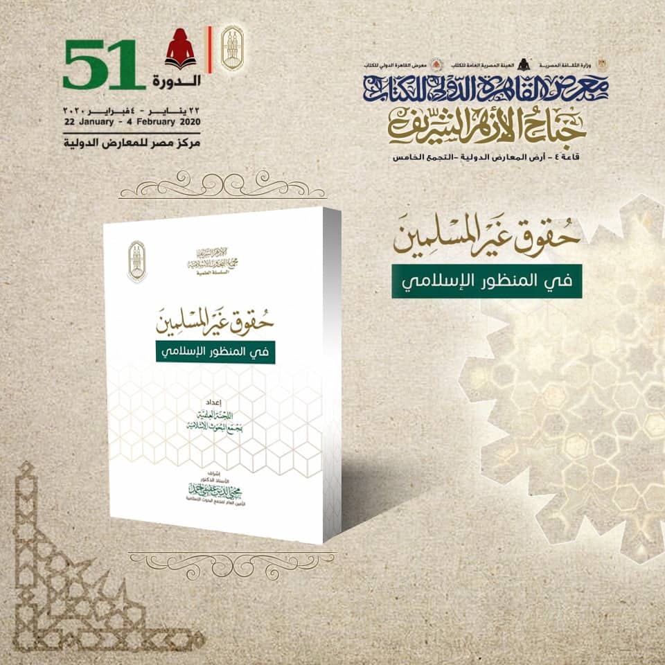 حقوق غير المسلمين في المنظور الإسلامي.في جناح الأزهر حقوق غير المسلمين في المنظور الإسلامي.في جناح الأزهر