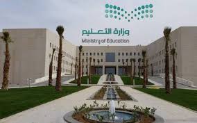 وزارة التربية والتعليم السعودية وزارة التربية والتعليم السعودية