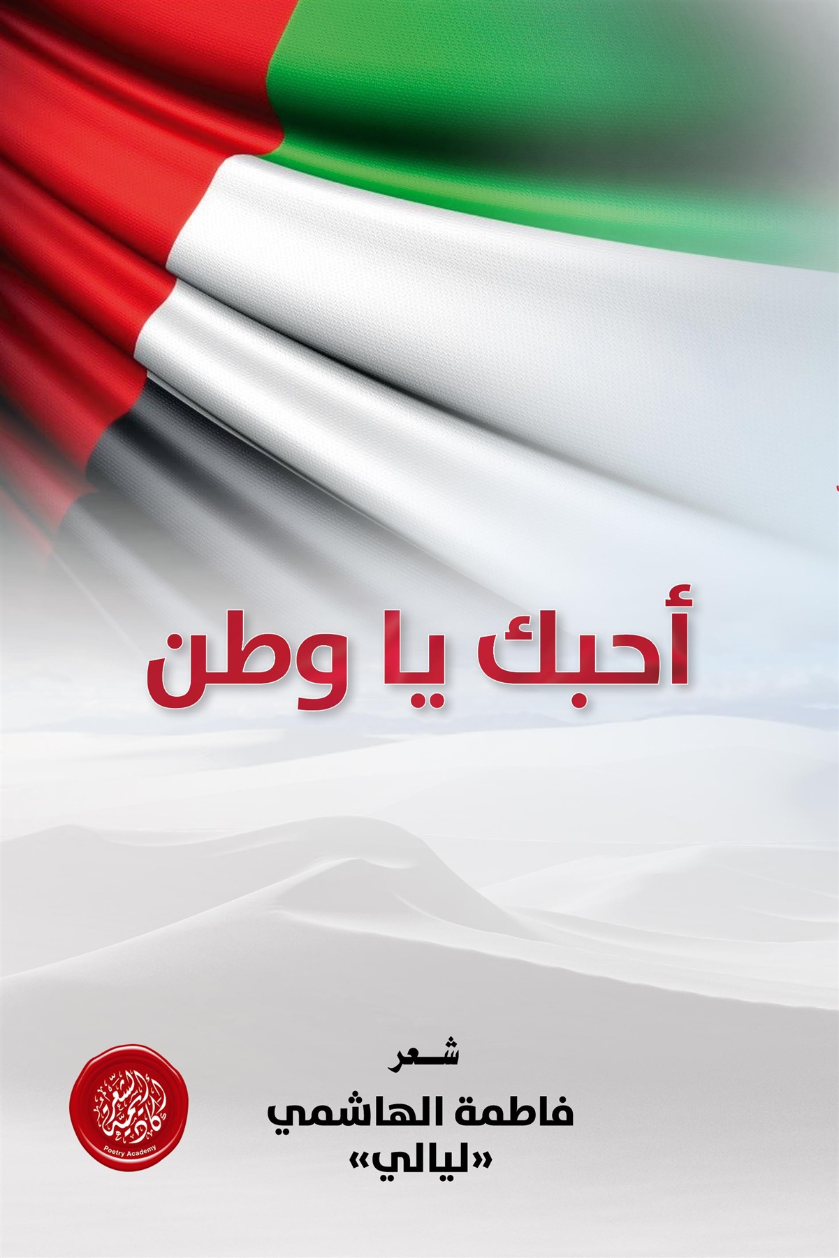 أكاديمية الشعر تصدر ديوان أحبك يا وطن لفاطمة الهاشمي أكاديمية الشعر تصدر ديوان أحبك يا وطن لفاطمة الهاشمي