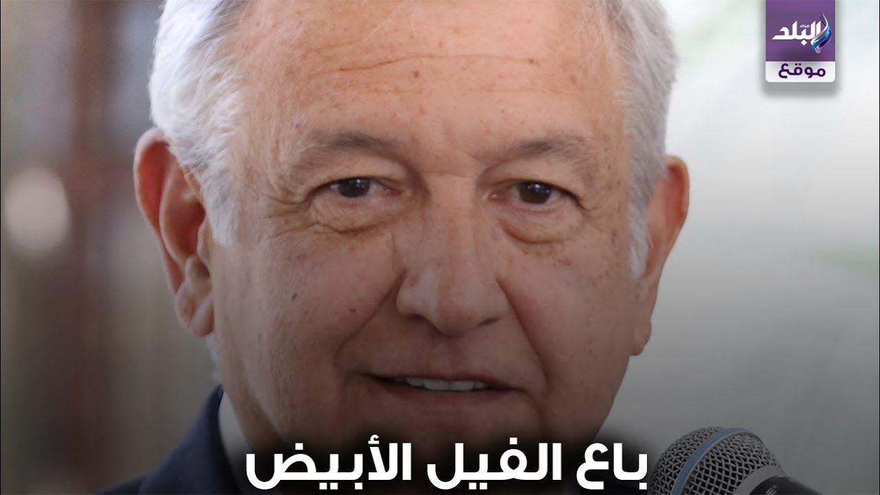 الرئيس المكسيكي  أندريس مانويل لوبيز أوبرادور