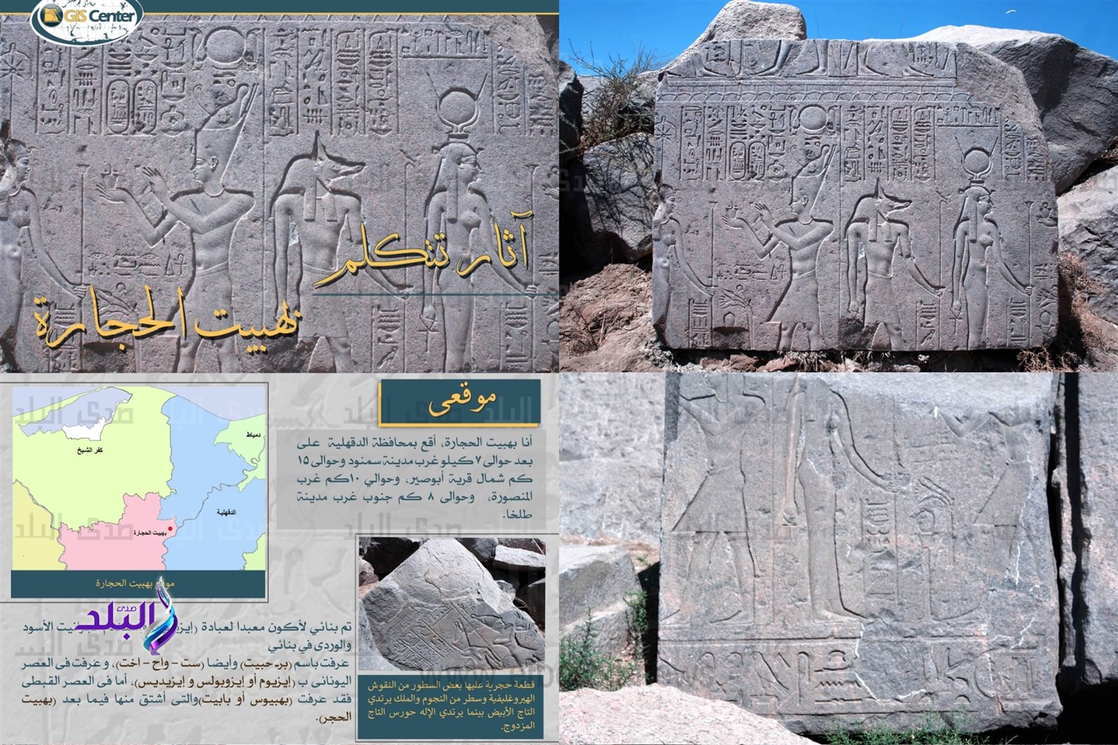 بهبيت الحجارة تروي تاريخ