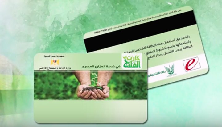 كارت الفلاح كارت الفلاح