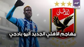 مهاجم الاهلي الجديد اليو بادجي