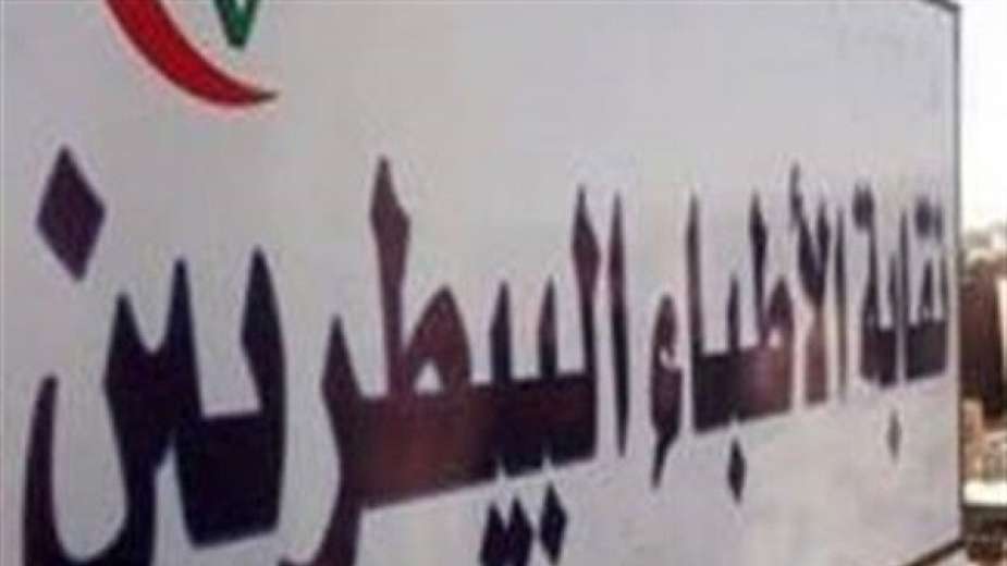 النقابة العامة للأطباء البيطريين