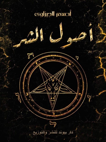 أصول الشر