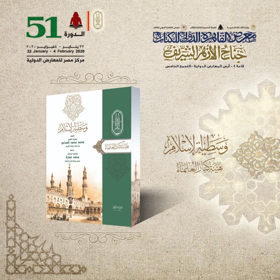 جناح الأزهر بمعرض الكتاب يتحدث عن وسطية الإسلام بهذا الكتاب