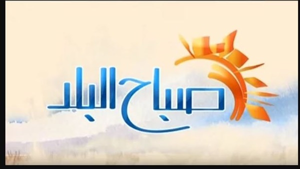 صباح البلد صباح البلد