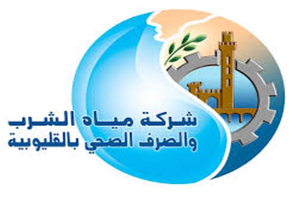 شركة مياه القليوبية شركة مياه القليوبية