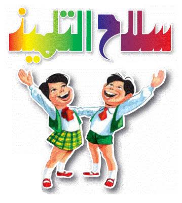 سلاح التلميذ