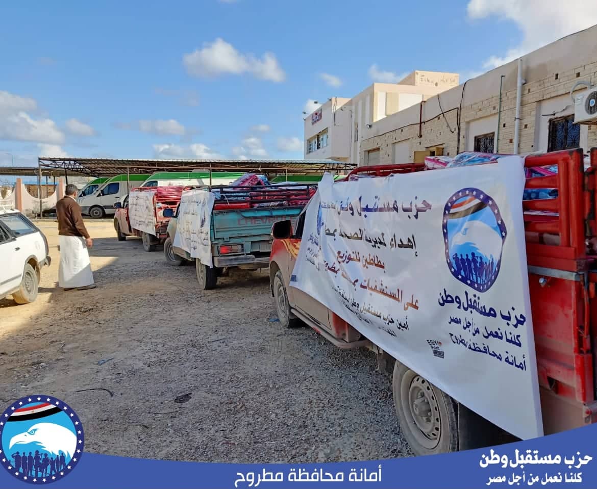 قافلة مستقبل وطن لتوزيع البطاطين فى مستشفيات مطروح قافلة مستقبل وطن لتوزيع البطاطين فى مستشفيات مطروح