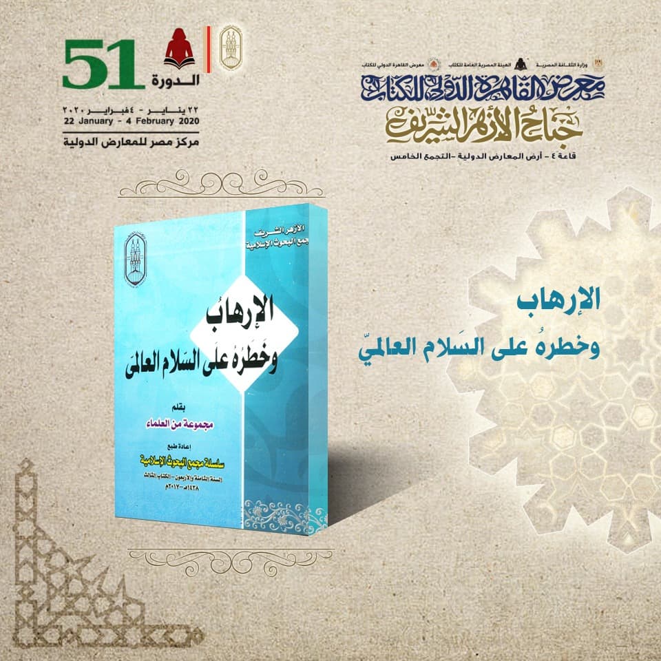 الإرهاب وخطره على السلام العالمي بمعرض الكتاب
