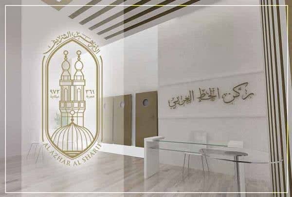 جناح الأزهر الشريف بمعرض الكتاب