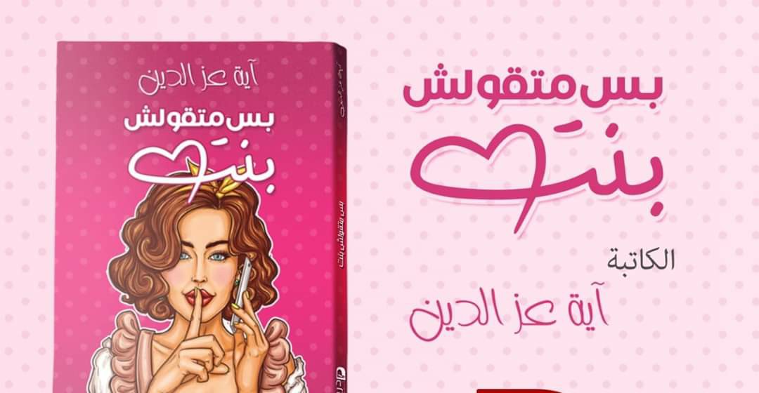 كتاب بس ما تقولش بنت