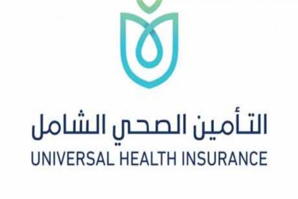 منظومة التامين الصحي الشامل