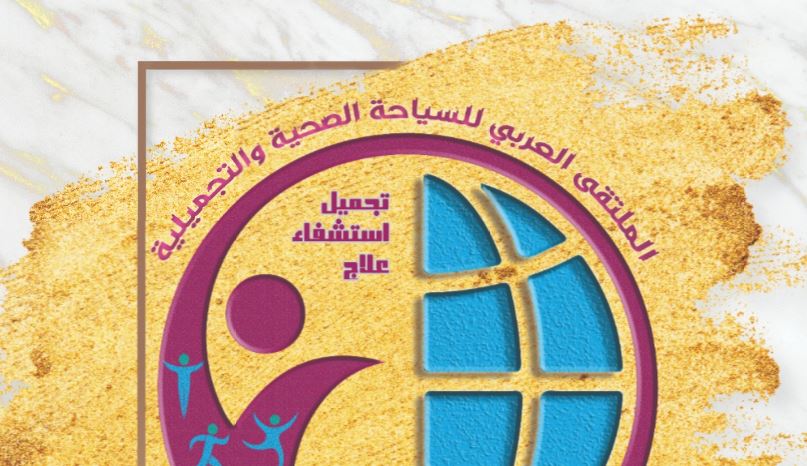 إقامة الملتقى العربي للسياحة الصحية في مصر فبراير المقبل
