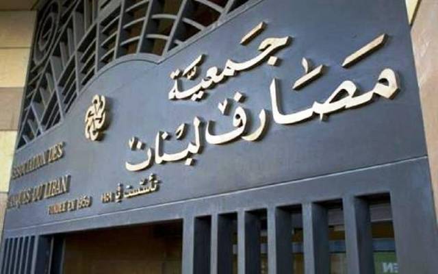 جمعية مصارف لبنان تصدر بيانا بشأن الحكومة الجديدة